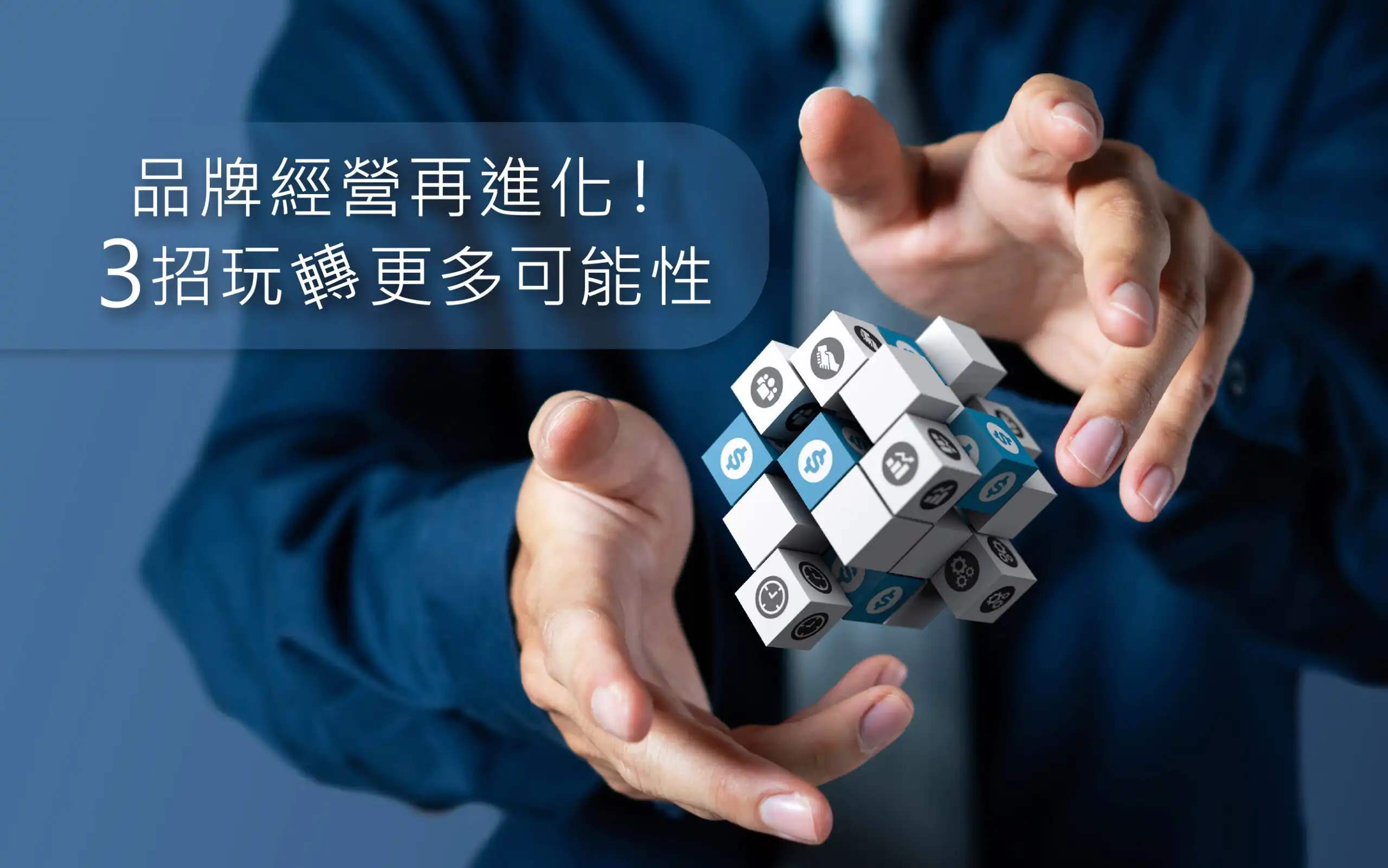 品牌经营再进化！3招玩转更多可能性