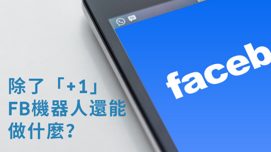 除了「+1」 FB機器人還能做什麼？