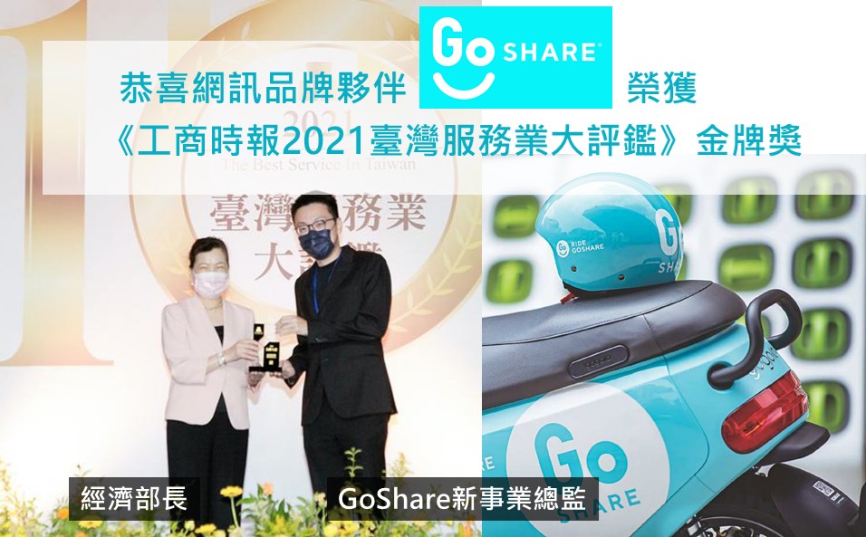 (EN) 恭喜網訊品牌夥伴GoShare榮獲《工商時報2021臺灣服務業大評鑑》金牌獎