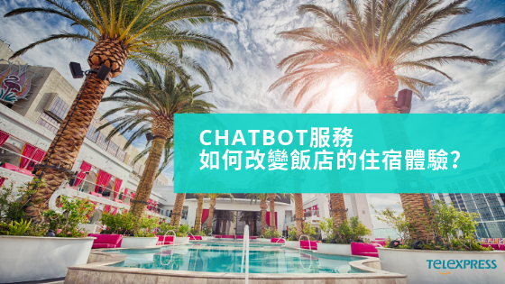 chatbot服務如何變飯店的住宿體驗