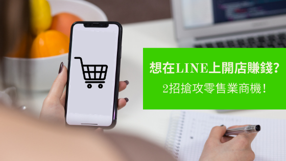 想在LINE上开店赚钱？2招抢攻零售业商机！
