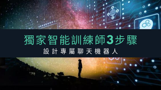 独家智能训练师3步骤，设计专属聊天机器人