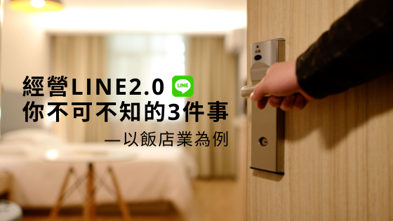 經營LINE2.0，你不可不知的3件事 —以飯店業為例