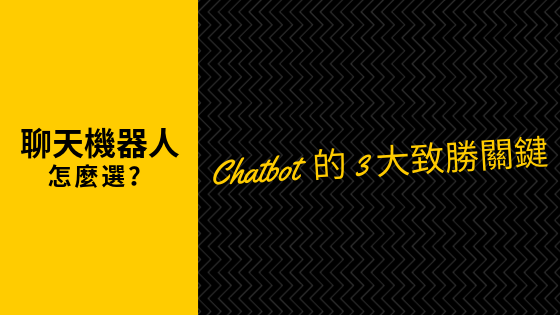 聊天机器人怎么选？Chatbot的3大致胜关键