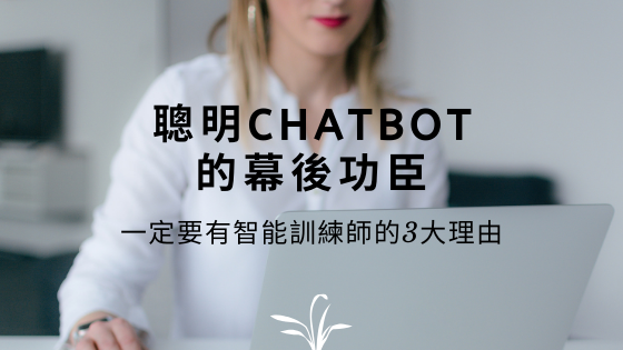 聰明Chatbot的幕後功臣，一定要有智能訓練師的3大理由