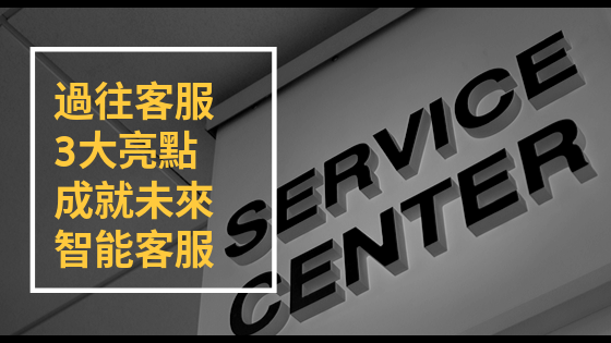 过往客服3大亮点，成就未来智能客服