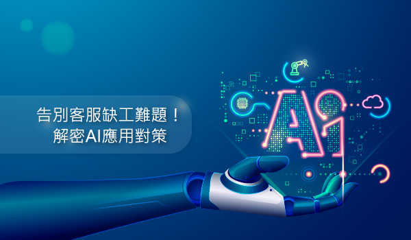 告别客服缺工难题！解密AI应用对策