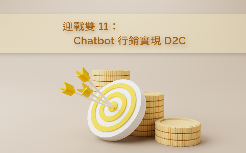 迎战双11：Chatbot行销实现D2C