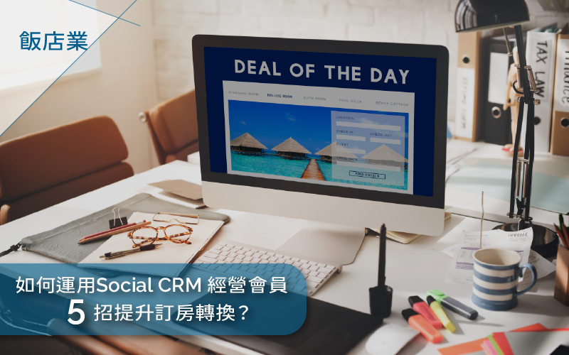 飯店業如何運用Social-CRM經營會員5招提升訂房轉換？_3