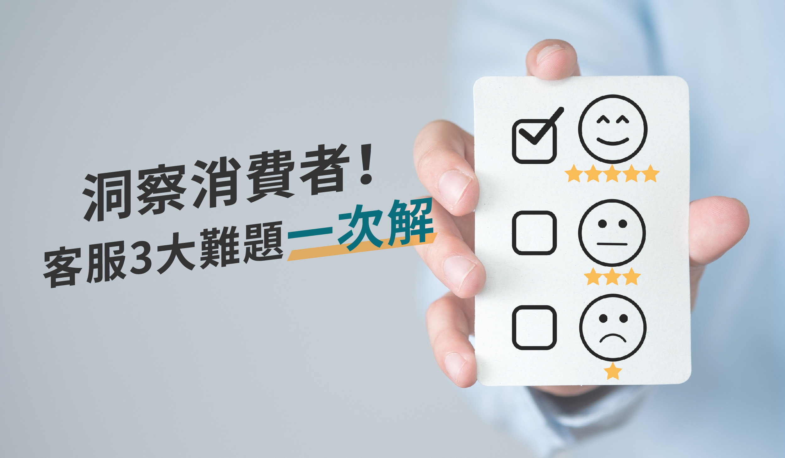 洞察消费者！客服3大难题一次解