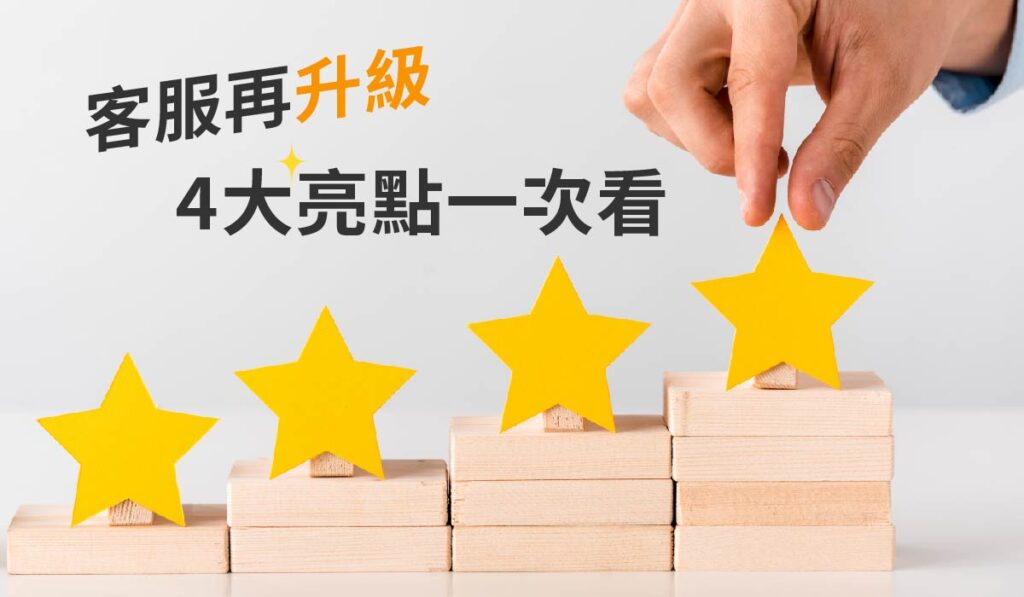 客服再升級，四大亮點一次看