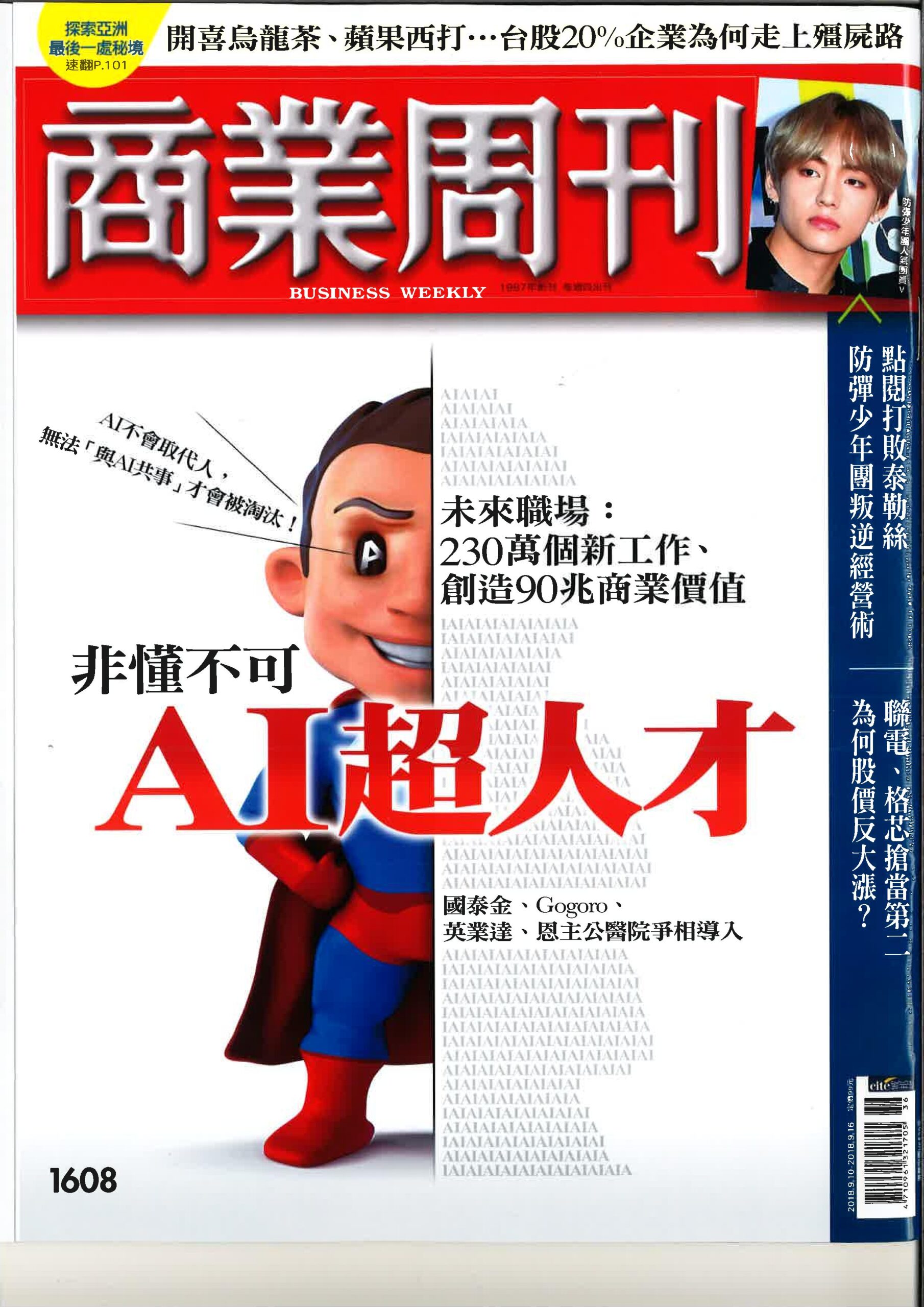 《商业周刊》1608期「非懂不可，AI超人才」AI做枯燥回复，真人转攻营销