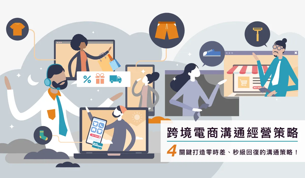 跨境电商沟通经营策略： 4关键打造零时差、秒级回复的沟通策略！