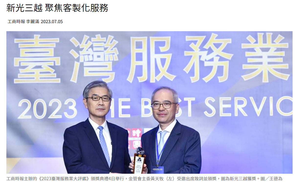 工商时报媒体报导〈新光三越AI+客服双轨服务荣获全台服务业金牌奖!〉
