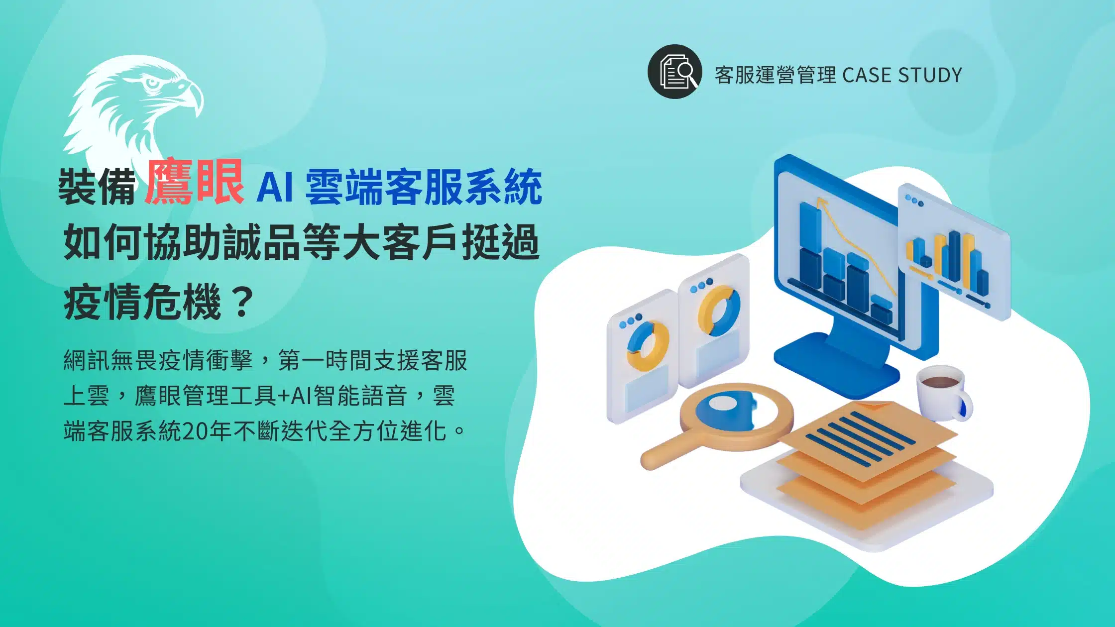 装备「鹰眼」的AI云端客服系统，如何协助诚品等大客户挺过疫情危机？
