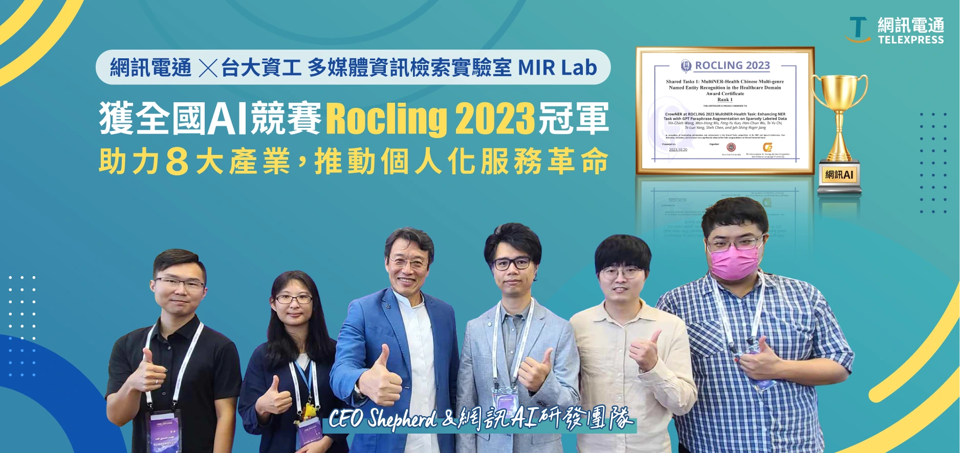 与台大协力 网讯电通获全国AI竞赛冠军：助力8大产业，推动个人化服务革命