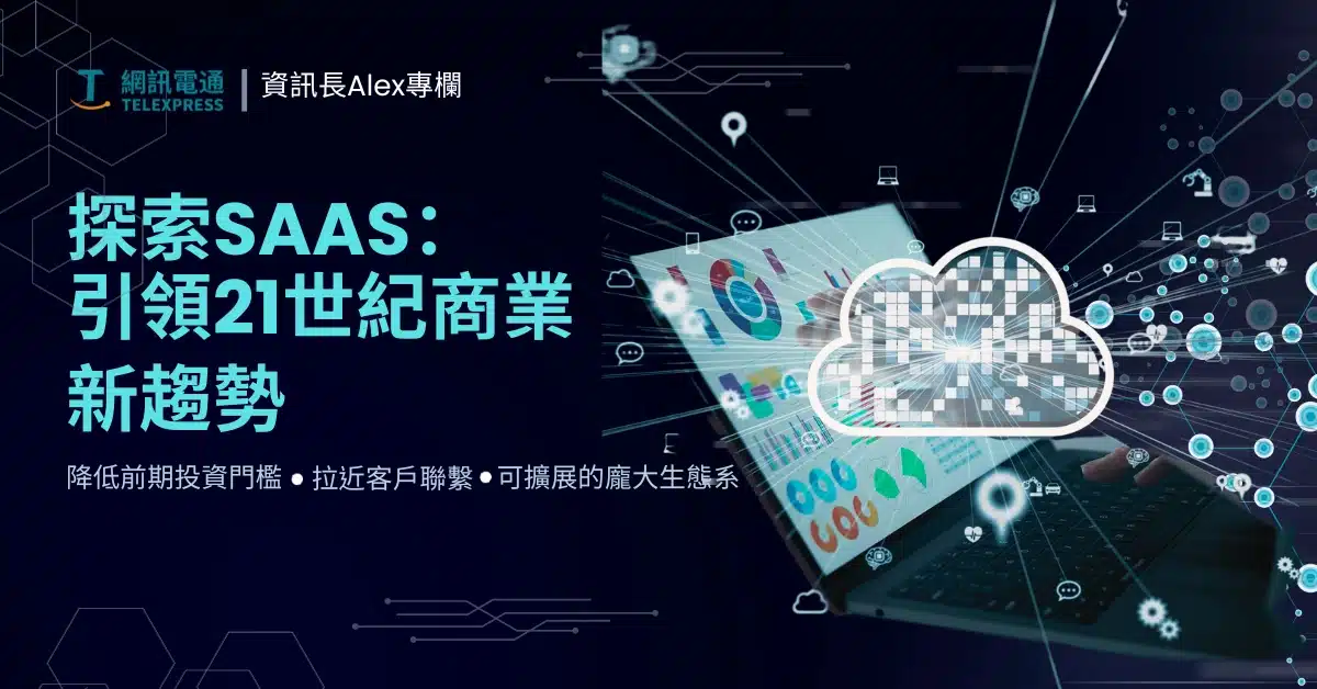 探索SaaS：迎领21世纪商业新趋势