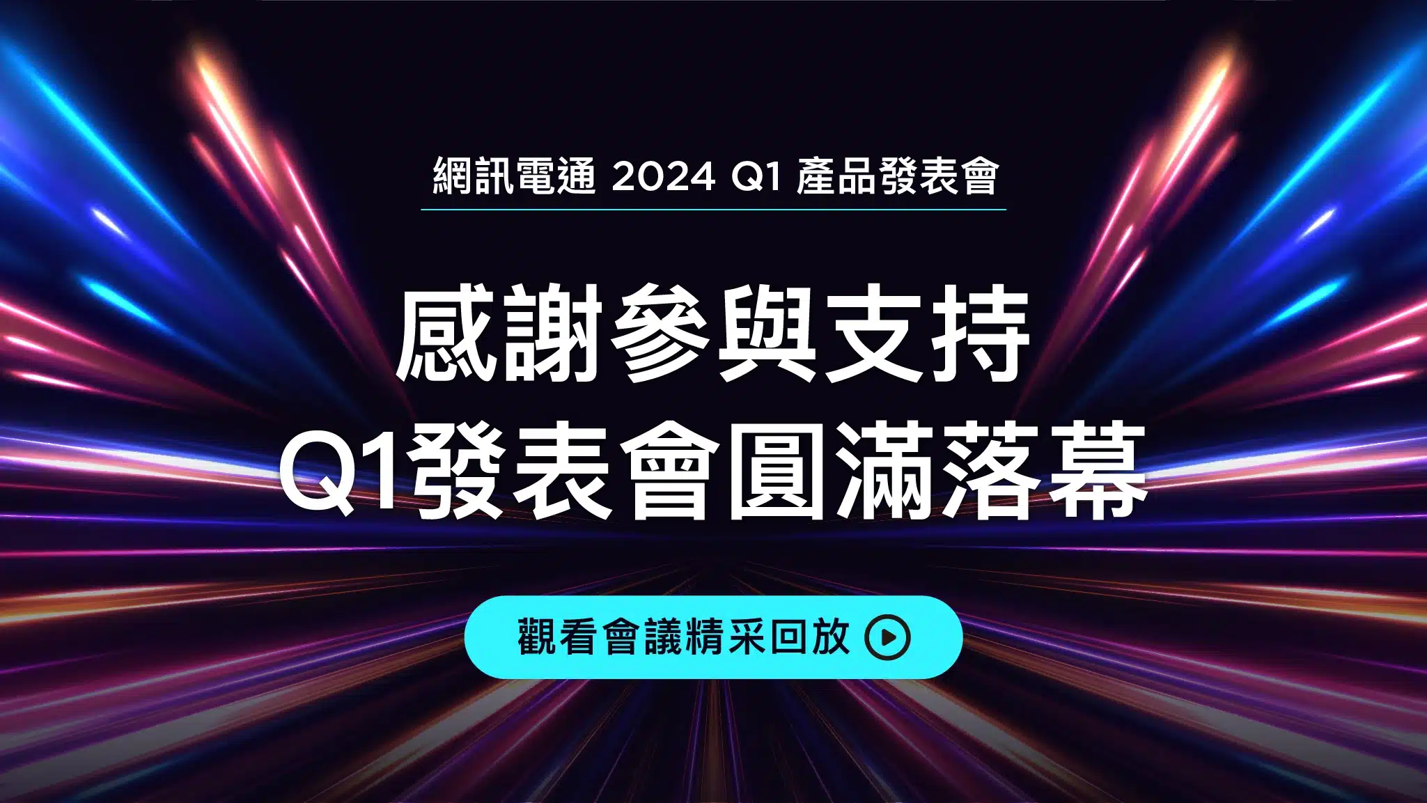 2024 Q1 AI CRM｜Chatbot 產品發表會精彩會議回放與摘要