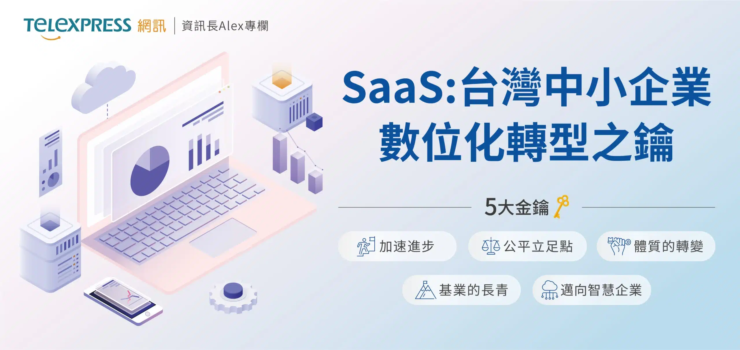 SaaS：台灣中小企業數位化轉型之鑰