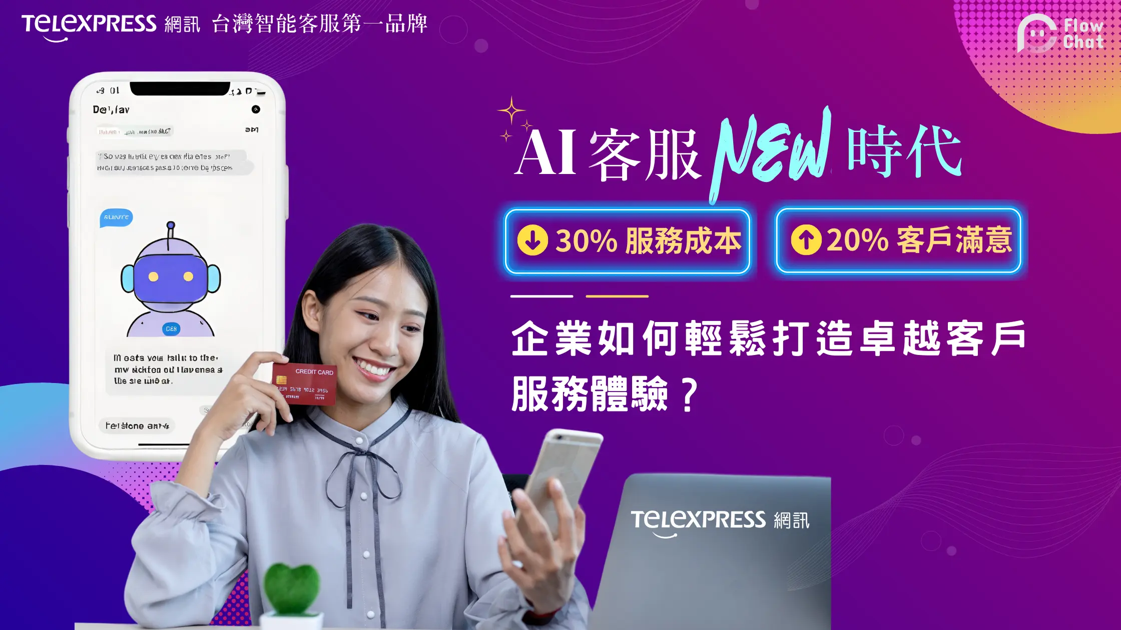 AI客服新時代：企業如何降低30%服務成本、提升20%客戶滿意？