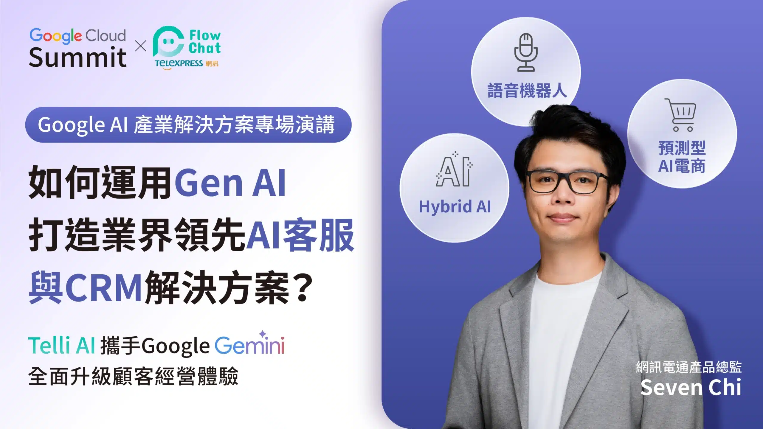 如何運用Gen AI，打造業界領先AI客服與CRM解決方案？