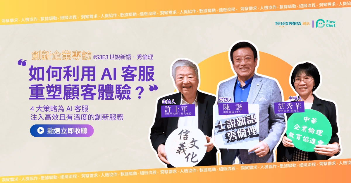 4大策略，為AI客服注入「溫度」的創新服務：網訊電通執行長陳諧專訪