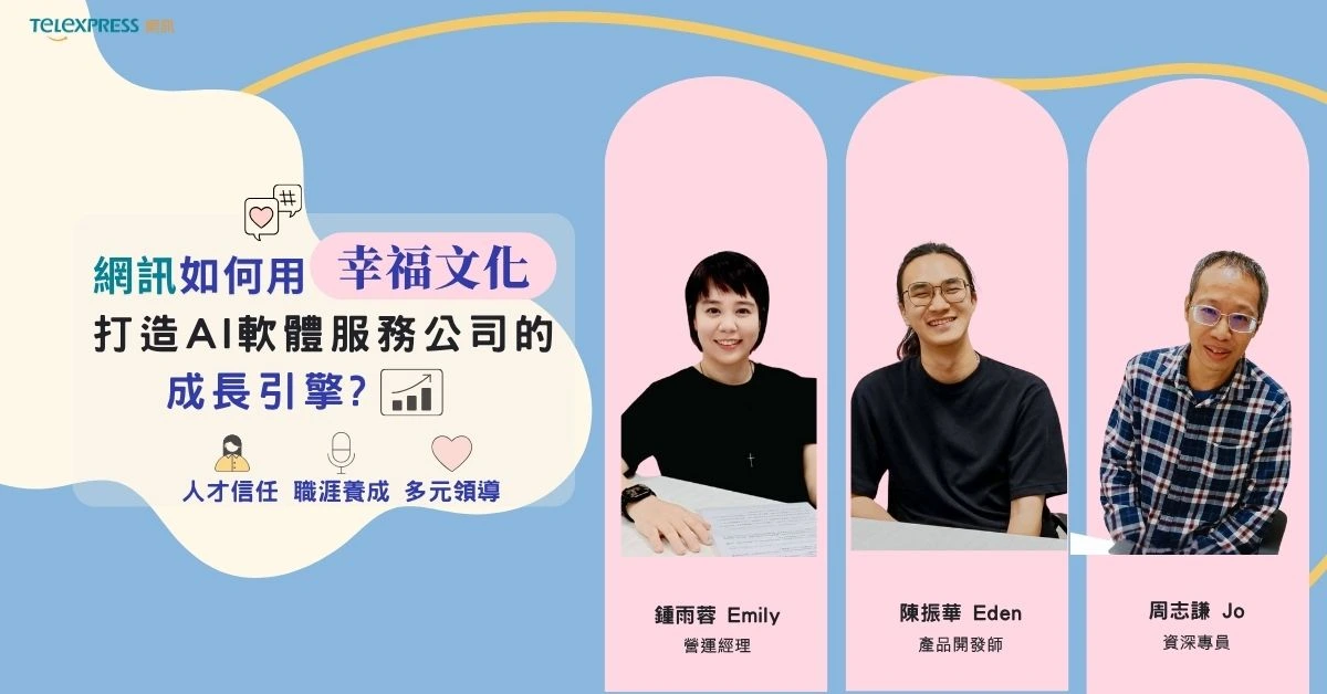 網訊電通如何以「幸福文化」，打造 AI 軟體服務公司的成長引擎？